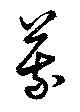 位置定マレル蒙
