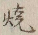 文字 焼