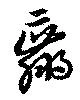 位置 確認된 羸