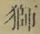 「獅」字