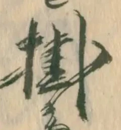 Chữ 掛