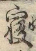 㐌定位𣗓檊