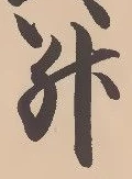 文字升