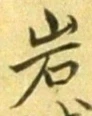 字岩