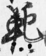 Đã định vị 範