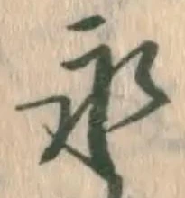 “永”字