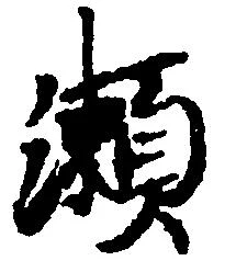 位置 確認된 瀬