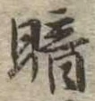 位置定マレル暗