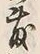 文字敷