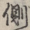已定位側