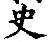 文字史