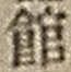 字館