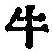 文字牛