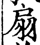 文字扇