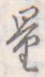量，已得其位