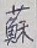 「蘇」字