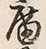 Character 廟