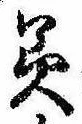 位置 確認된 美