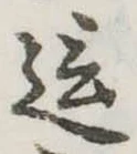 Đã định vị 這