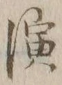 文字 演