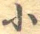 位置 確認된 小