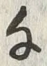 文字千