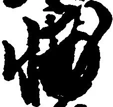 Located 輔