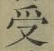 𡨸受