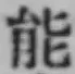 字能