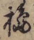 Đã định vị 搗