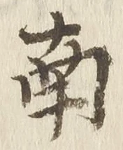Chữ 南