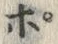 Chữ ポ