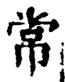 Character 常