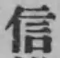 Character 信