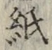 文字 紙
