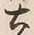 Character 土