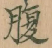 字腹
