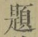 「題」字