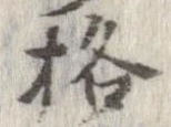 格の位置
