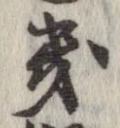 位置定マレル畿