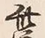 Character 流