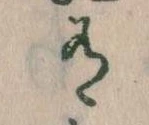 Đã định vị 有