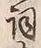 Character 詞