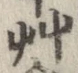 艸 위치 확인됨