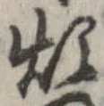 Đã định vị 煩