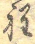 Đã định vị 程