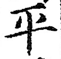 文字平