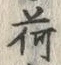 「荷」字