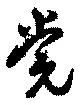 Đã định vị 党