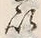 “以”字